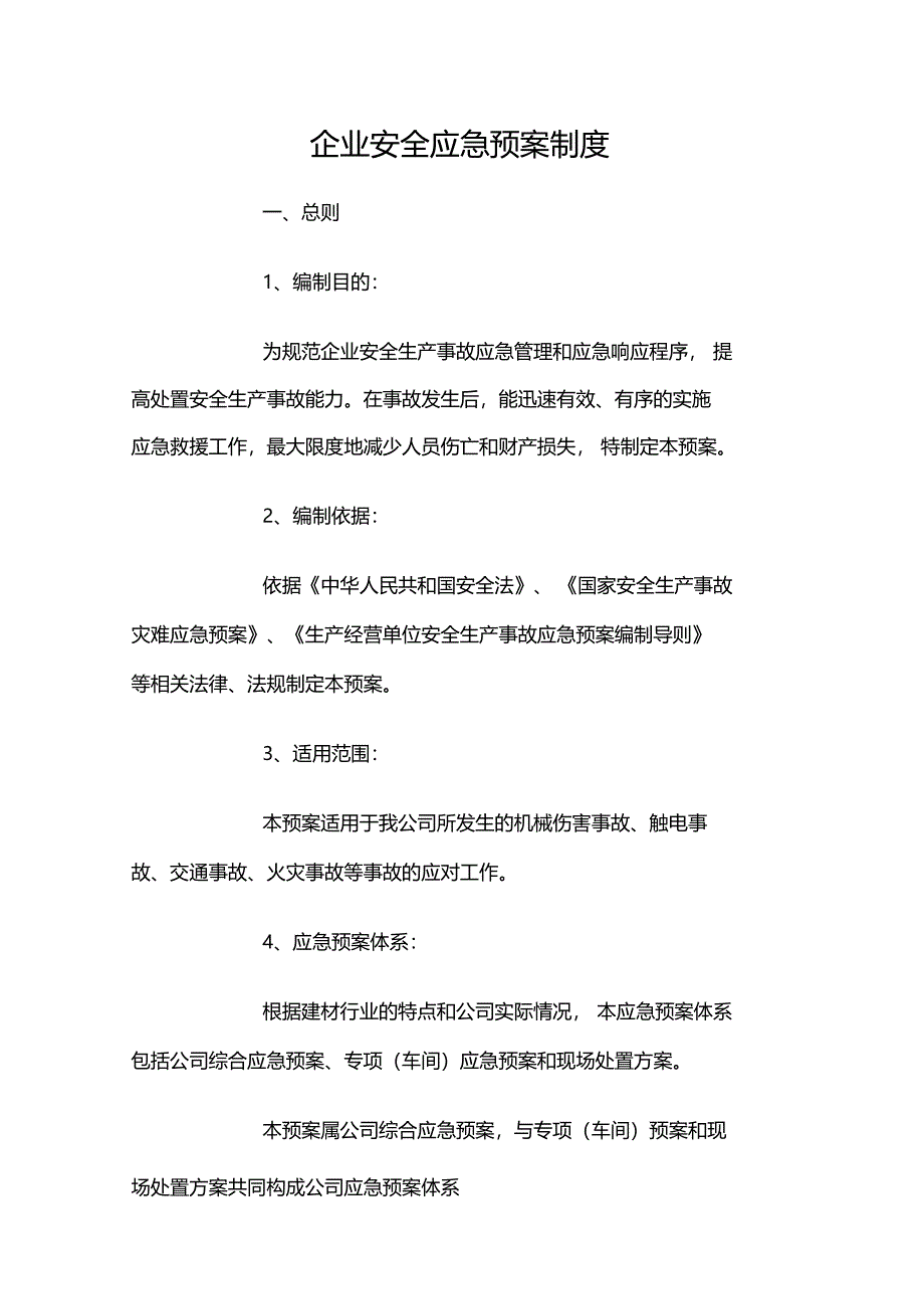 企业安全应急预案制度_第1页