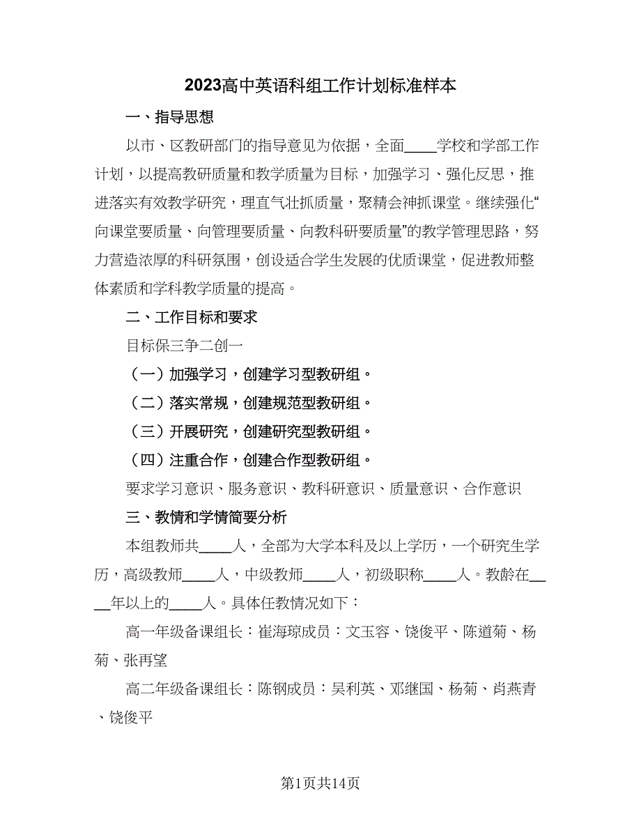 2023高中英语科组工作计划标准样本（二篇）_第1页