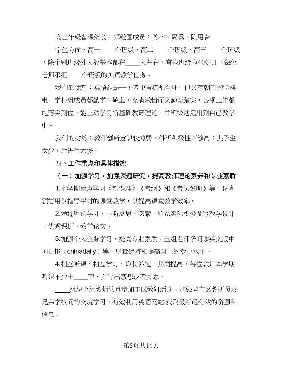 2023高中英语科组工作计划标准样本（二篇）_第2页