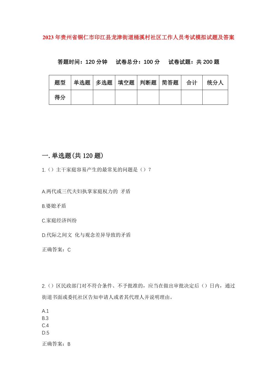 2023年贵州省铜仁市印江县龙津街道桶溪村社区工作人员考试模拟试题及答案_第1页