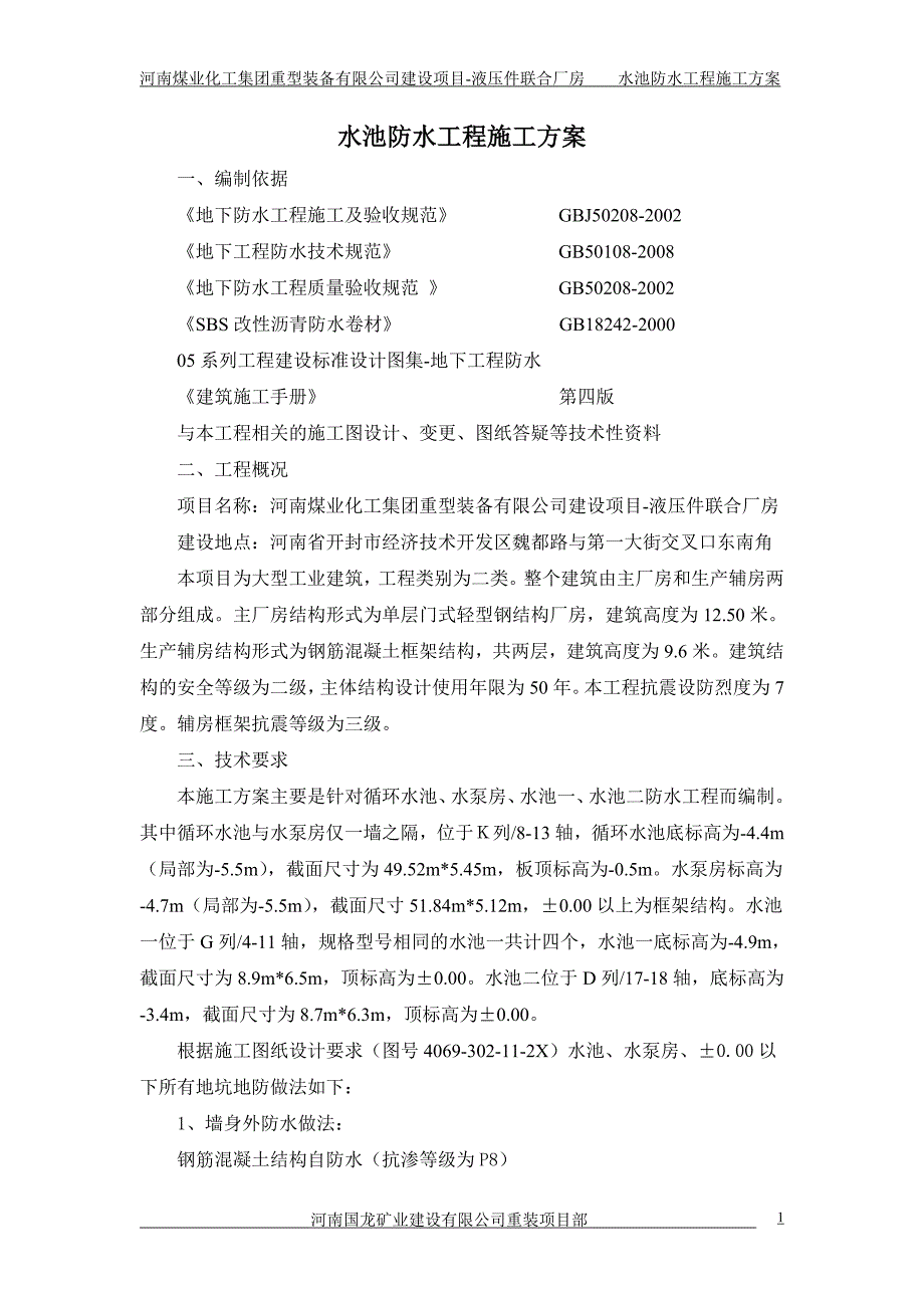 水池防水施工方案.doc_第1页