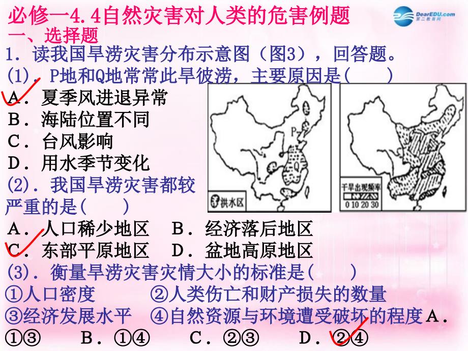 高中地理4.4自然灾害对人类的危害课件湘教版必修1_第1页