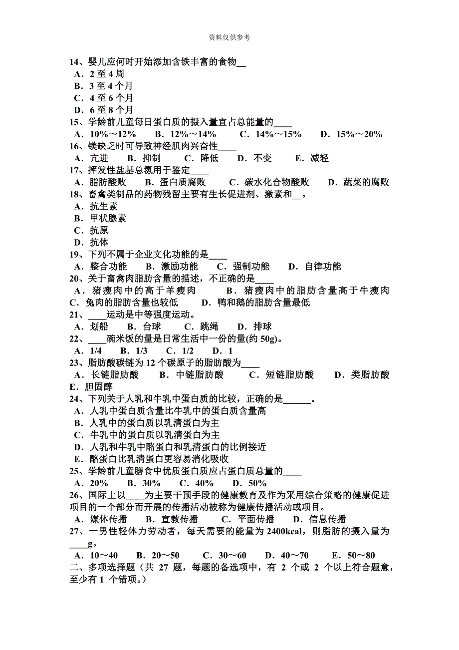 重庆省公共营养师四级试题.docx_第3页