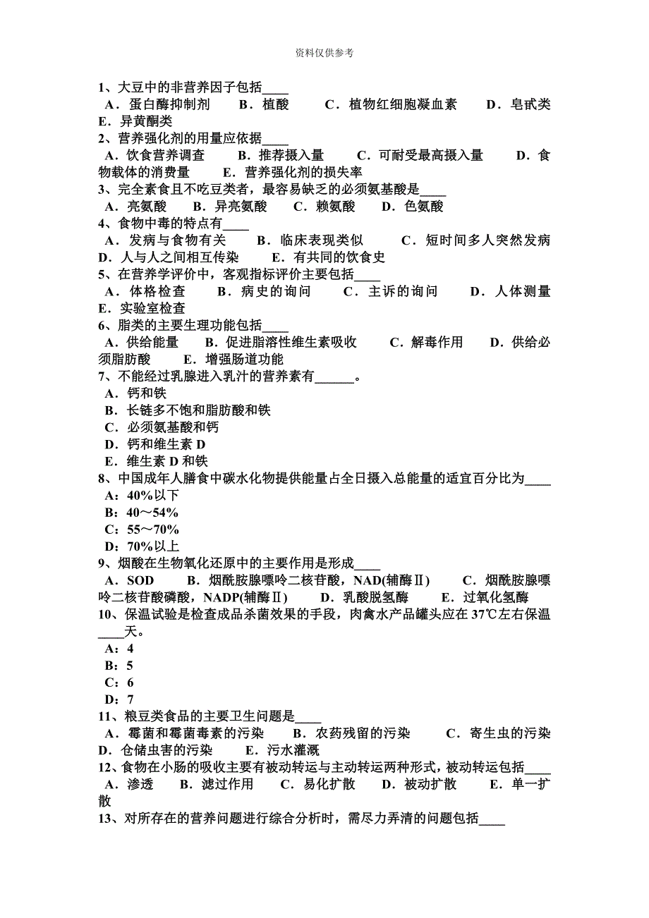 重庆省公共营养师四级试题.docx_第4页