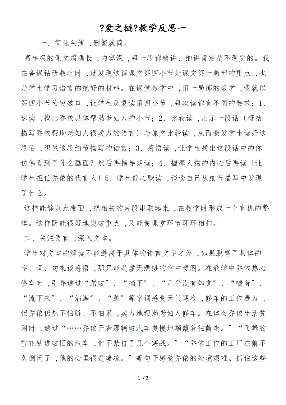 《爱之链》教学反思一_第1页