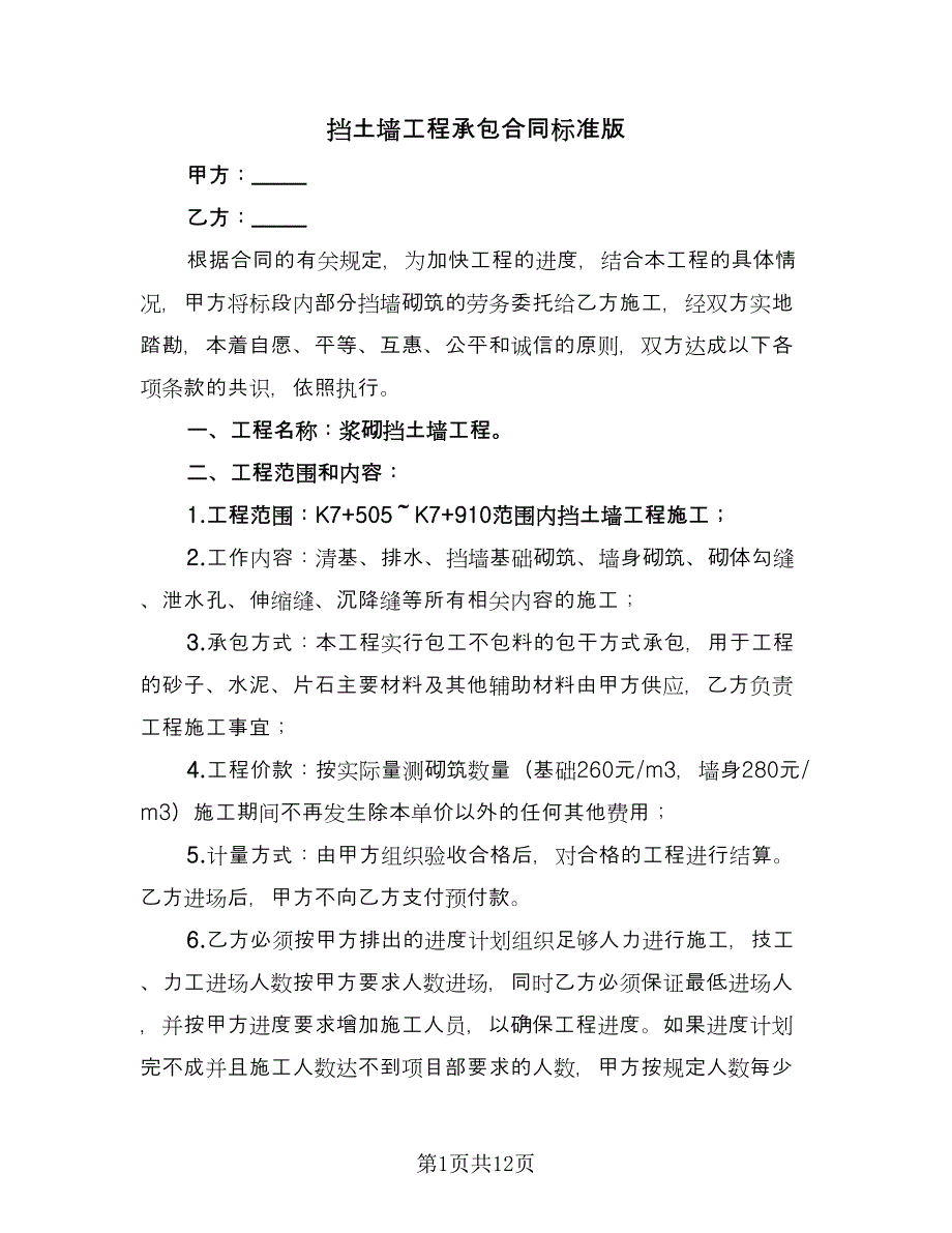 挡土墙工程承包合同标准版（5篇）.doc_第1页