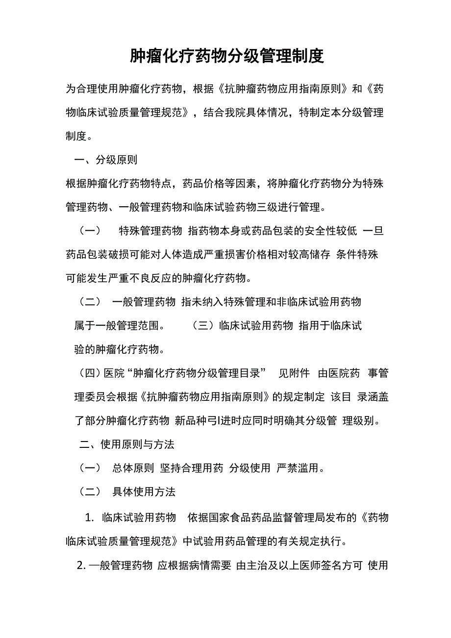 肿瘤化疗药物分级管理制度_第1页