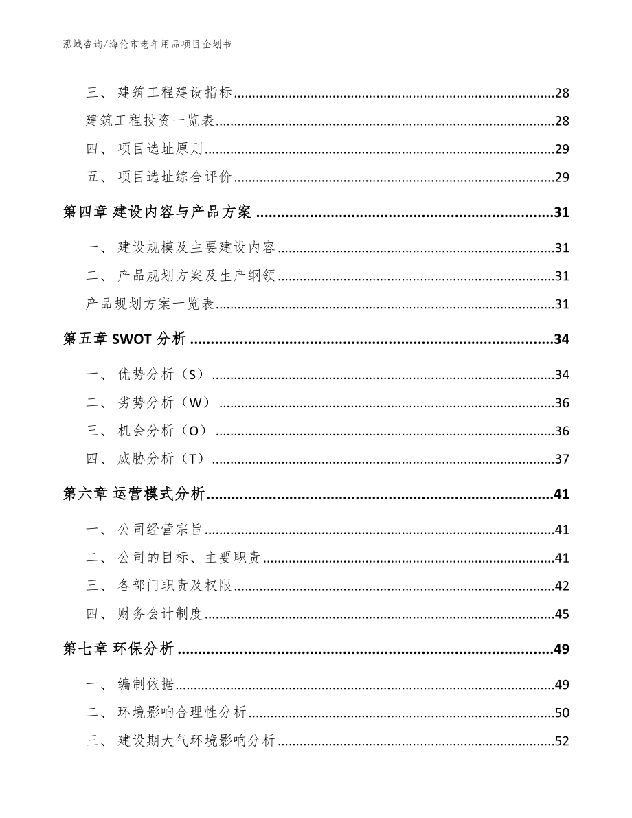 海伦市老年用品项目企划书（参考模板）_第3页