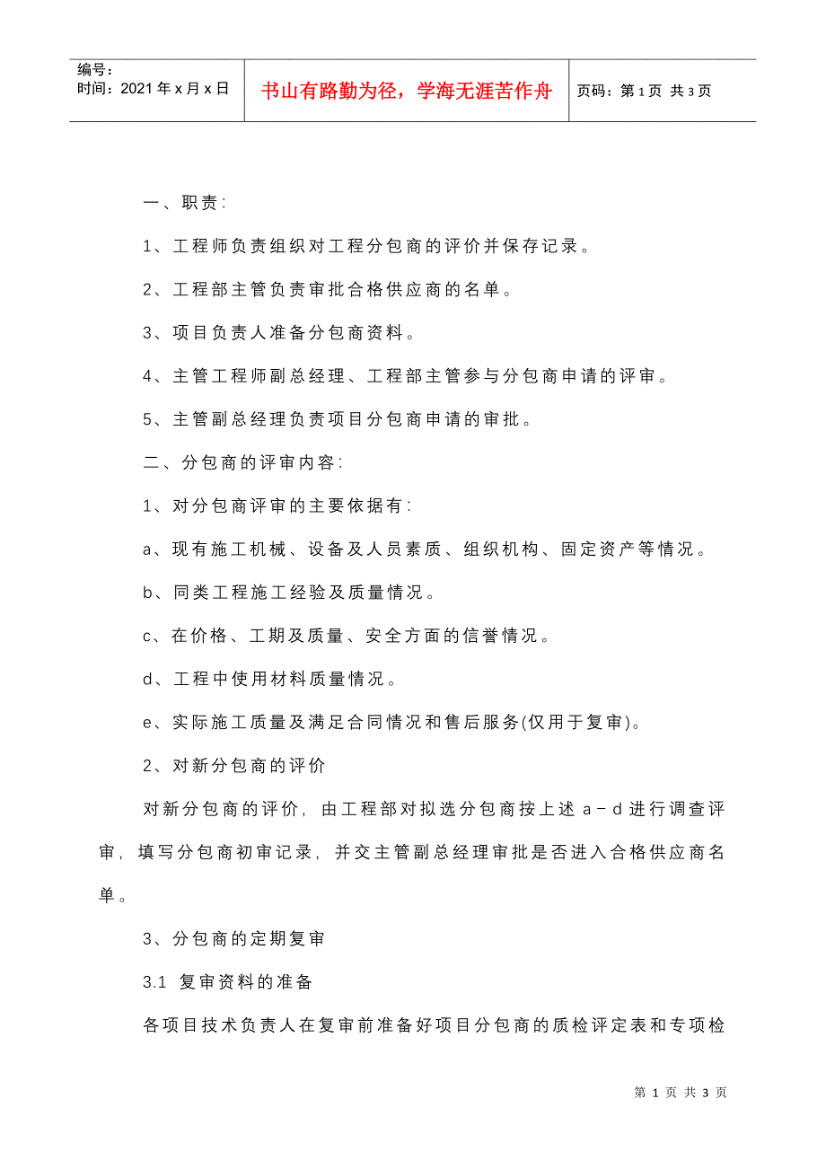 GG-30工程分包商选择评定规定_第1页