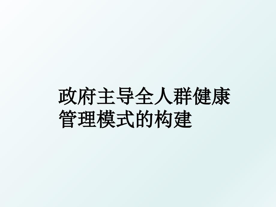 政府主导全人群健康模式的构建_第1页