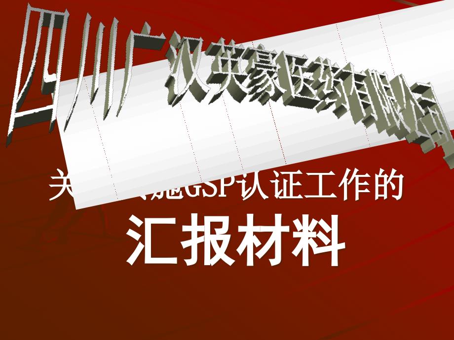 四川广汉英豪医药有限公司认证汇报材料_第1页