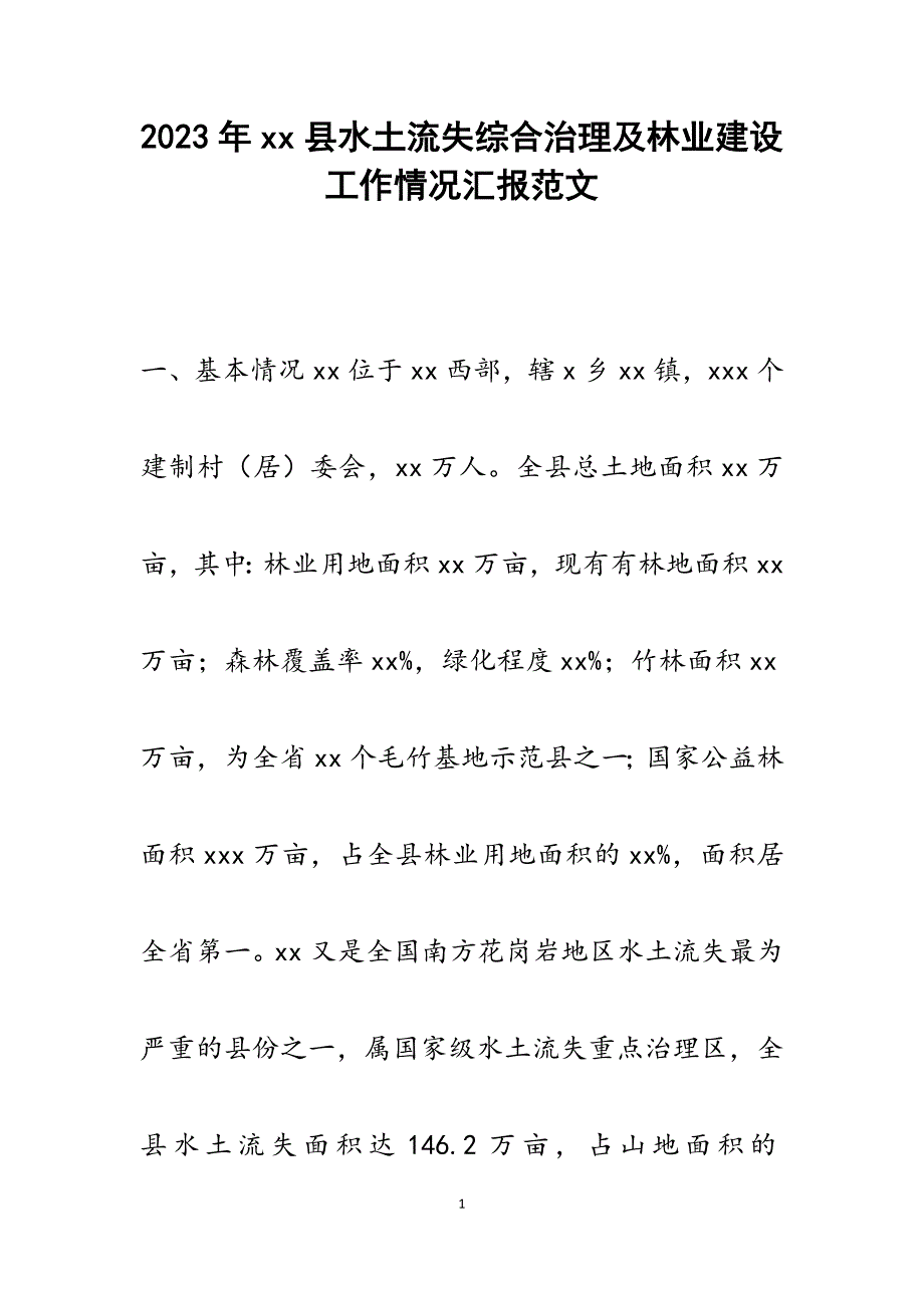 2023年县水土流失综合治理及林业建设工作情况汇报.docx_第1页