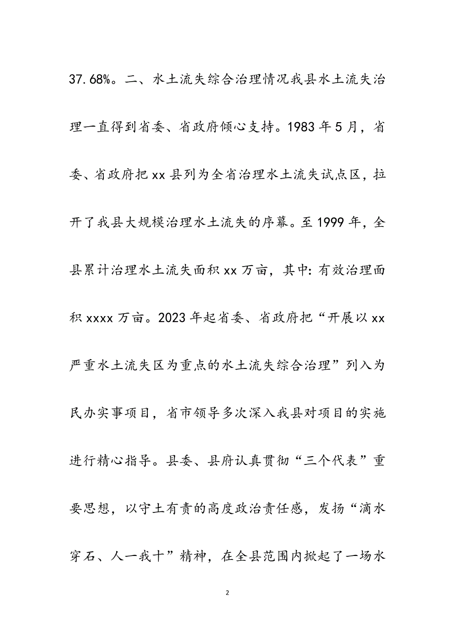 2023年县水土流失综合治理及林业建设工作情况汇报.docx_第2页