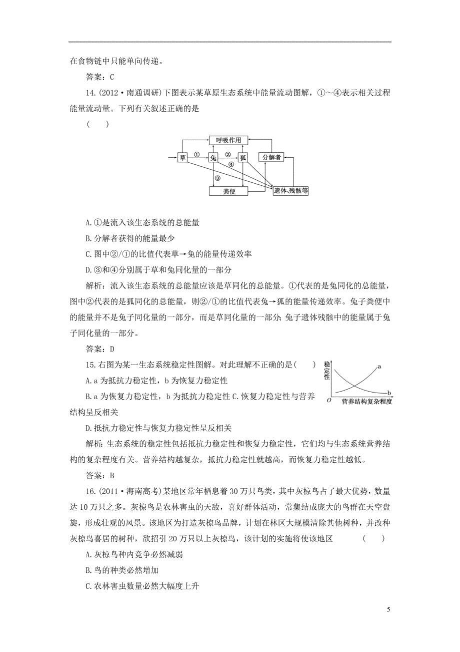 【创新方案】高中生物 第5章 生态系统及其稳定性阶段测 新人教版必修3_第5页