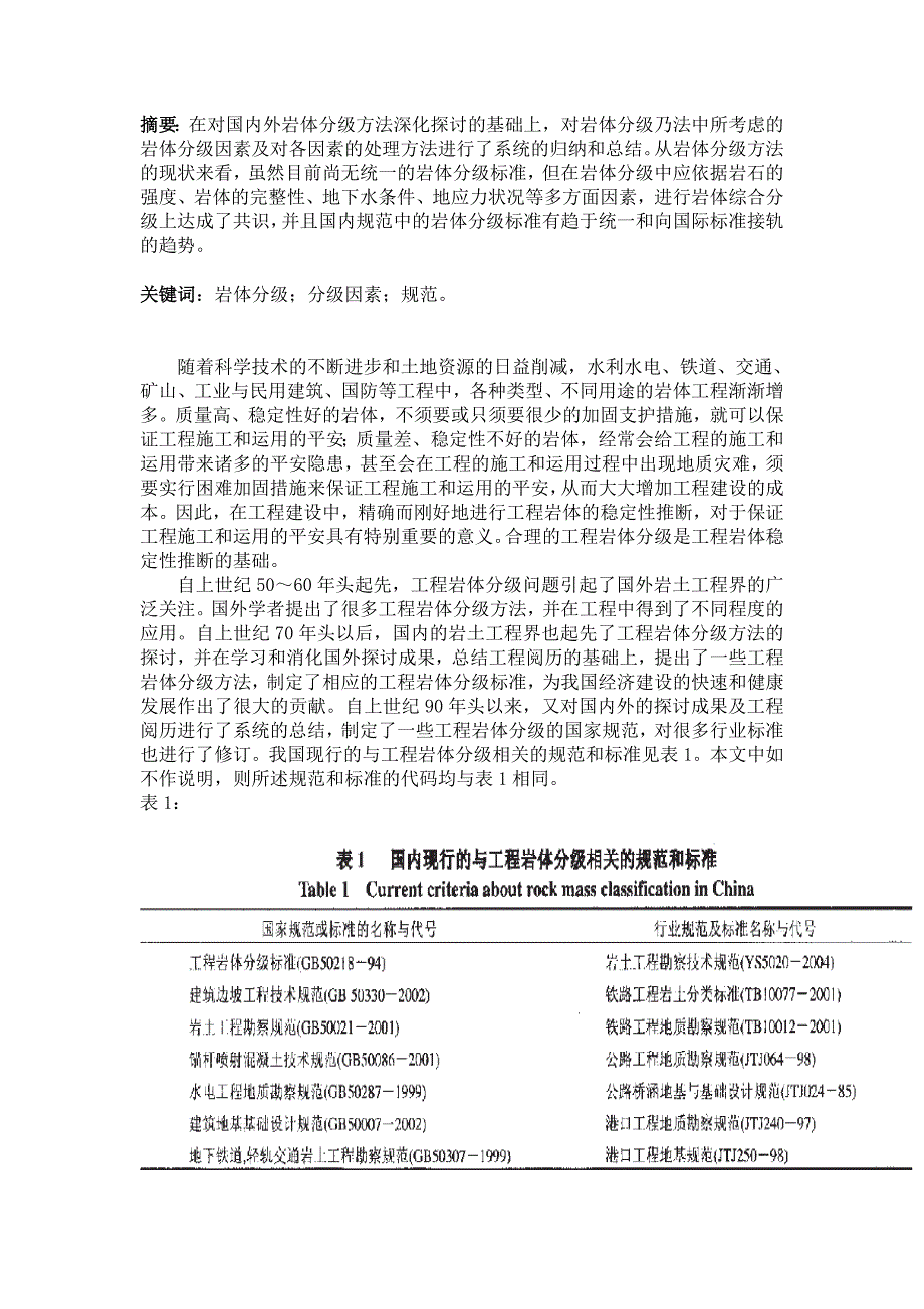 我国工程岩体分类标准_第2页