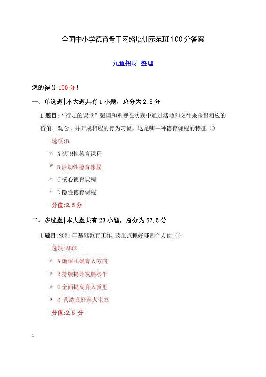 全国中小学德育骨干网络培训示范班100分答案_第1页