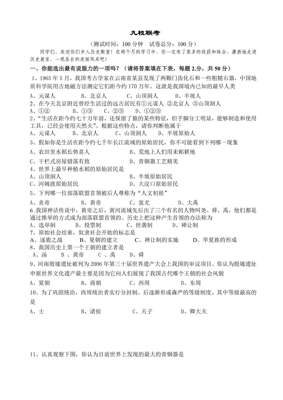 七年级历史九校联考_第1页