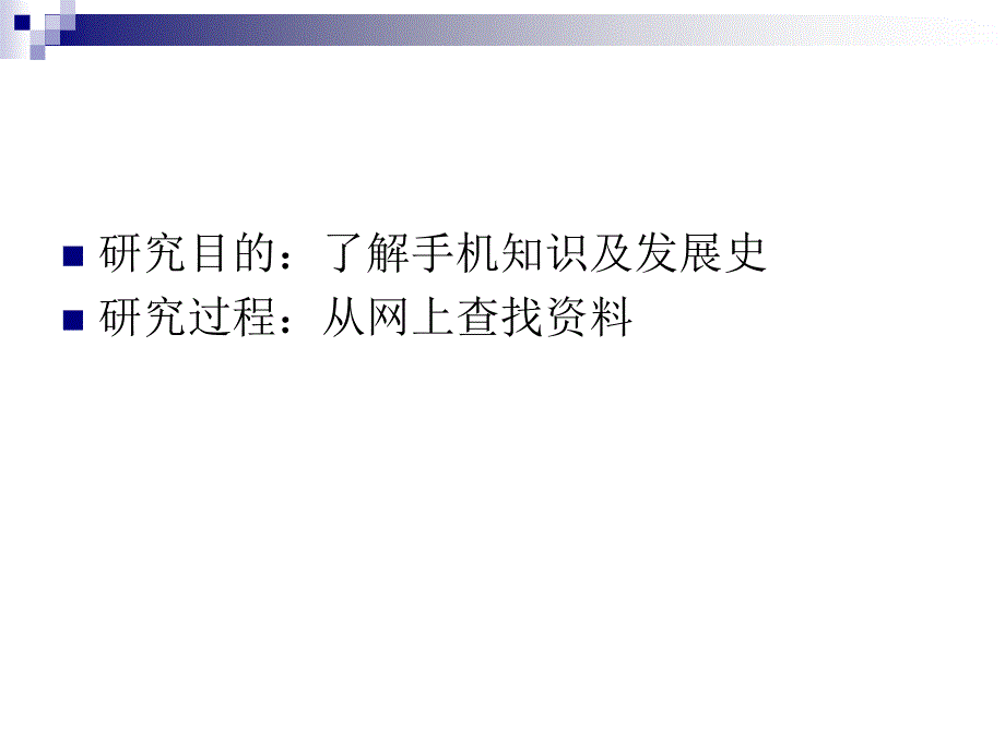 科学小课题手机的发展史_第2页