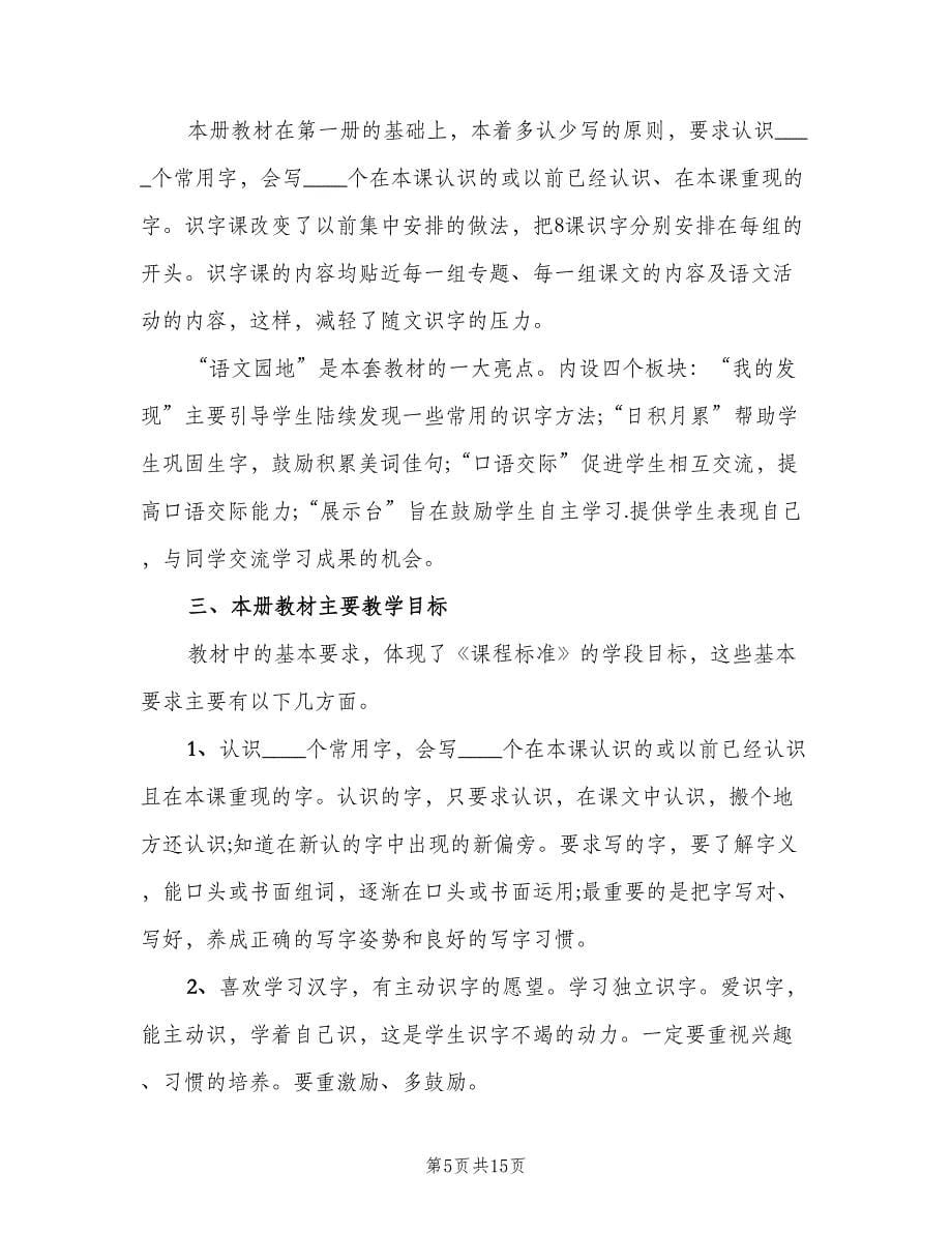 一年级语文教师教学工作计划范文（4篇）.doc_第5页