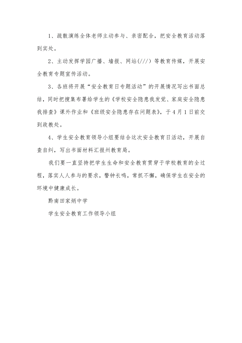 中小学生安全教育日活动方案_第3页