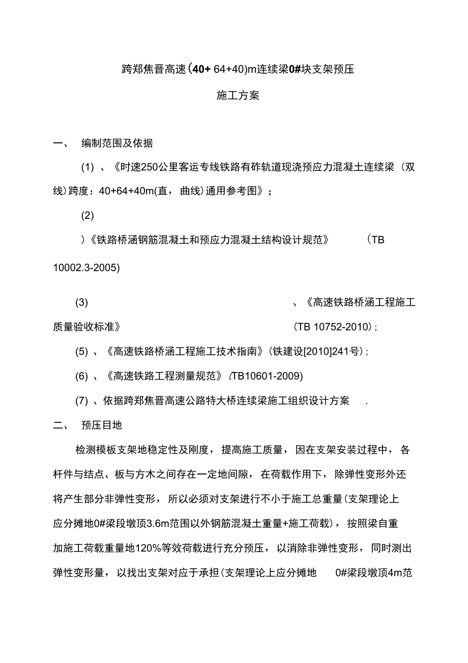 跨郑焦晋高速公路特大桥连续梁块支架预压施工方案_第1页