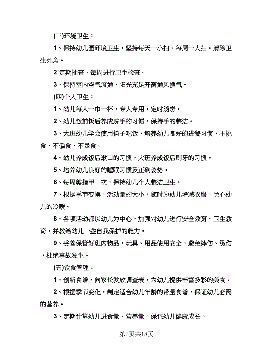 幼儿园卫生保健春季工作计划范本（七篇）.doc_第2页