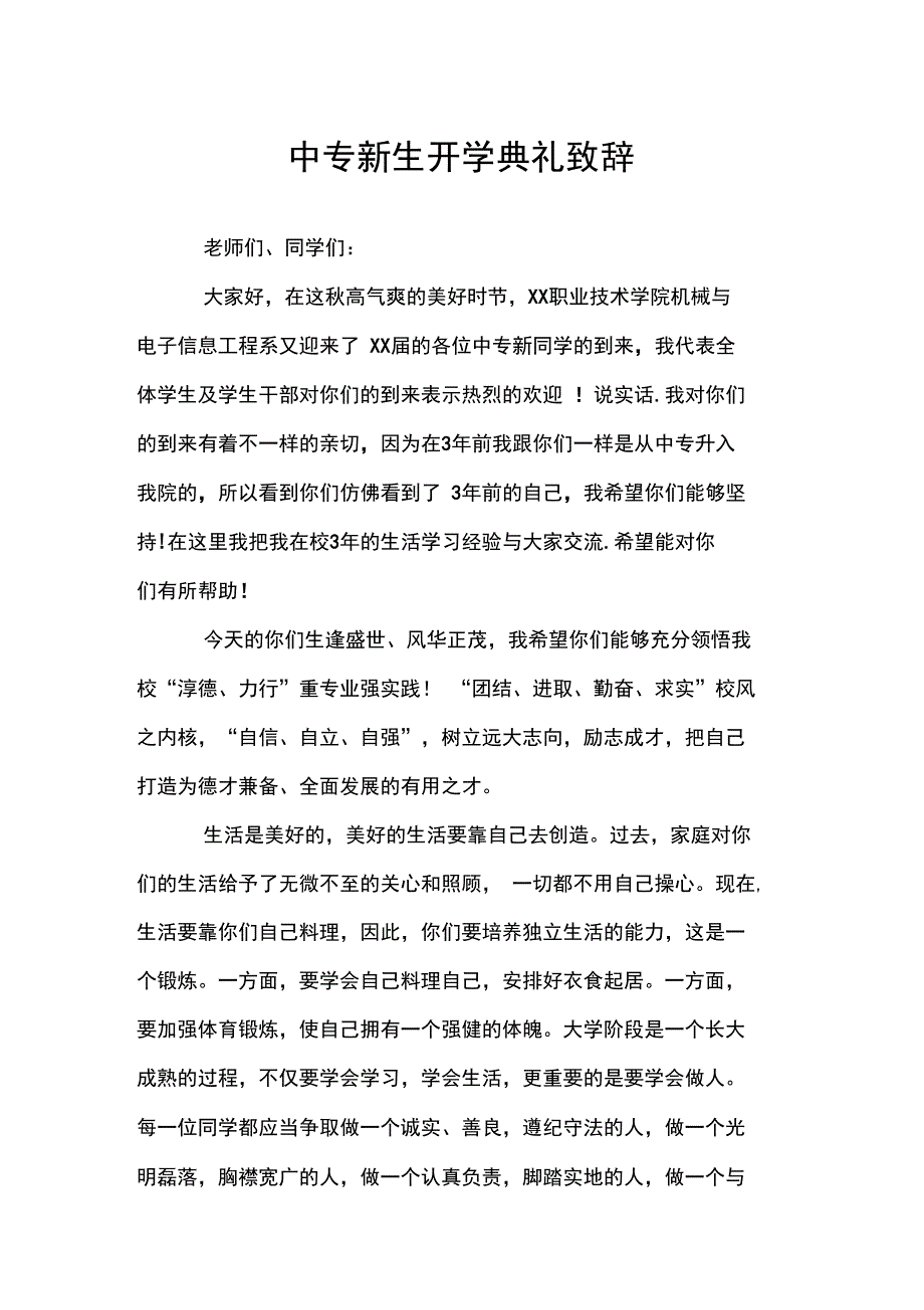中专新生开学典礼致辞_第1页