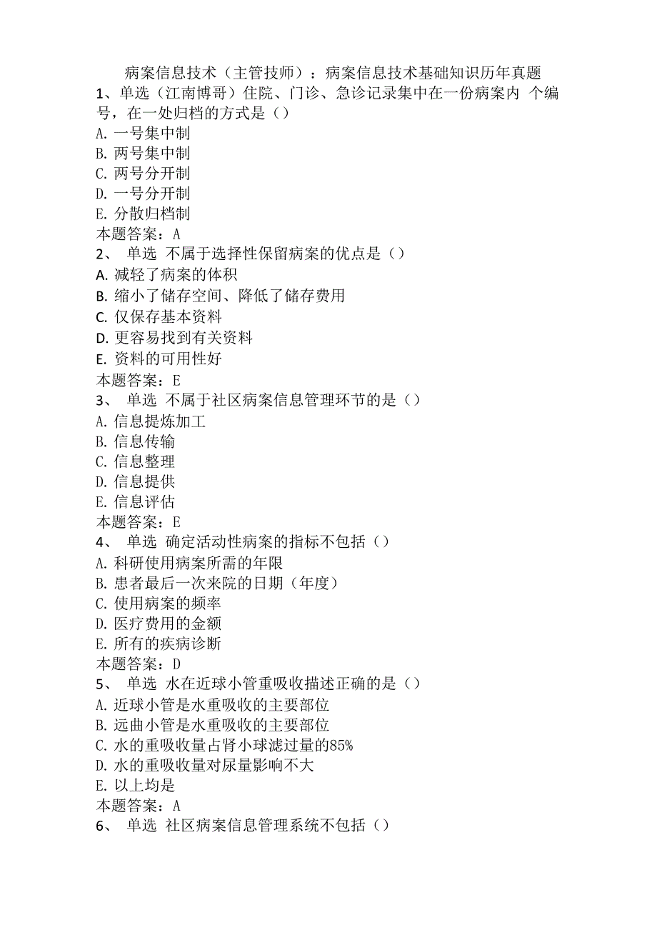 病案信息技术(主管技师)：病案信息技术基础知识历年真题_第1页