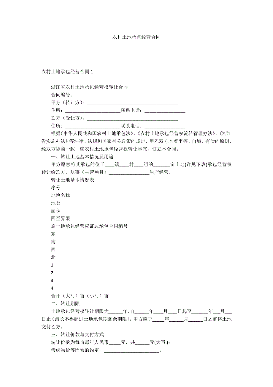 农村土地承包经营合同_第1页