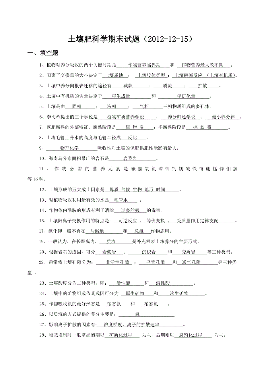 土壤肥料学复习题(全)_第1页