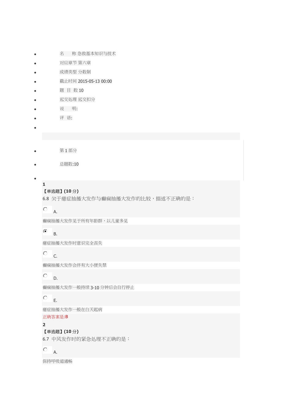 【最新】急救基本知识与技术第六章最新答案.doc_第1页