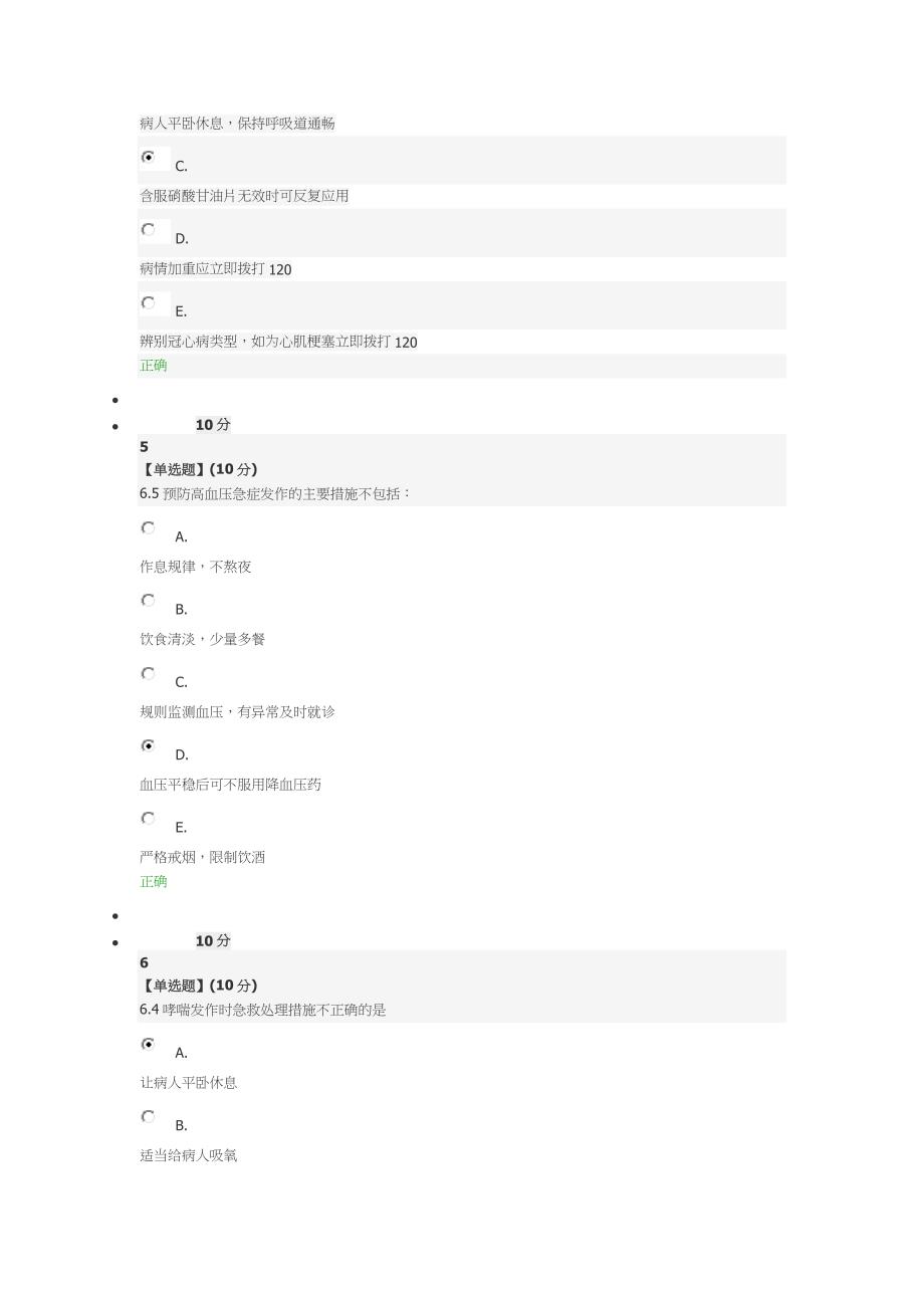 【最新】急救基本知识与技术第六章最新答案.doc_第3页