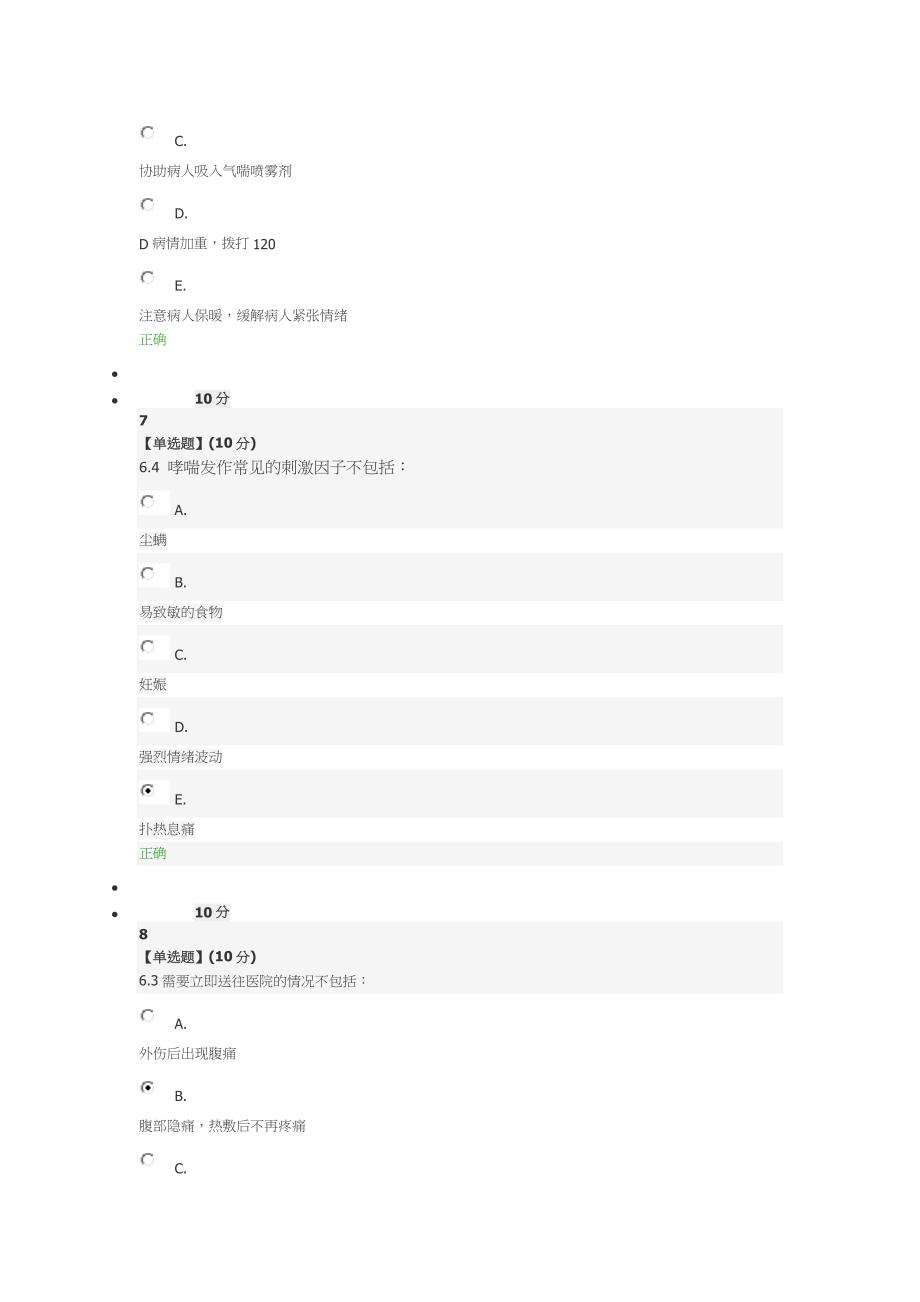 【最新】急救基本知识与技术第六章最新答案.doc_第4页