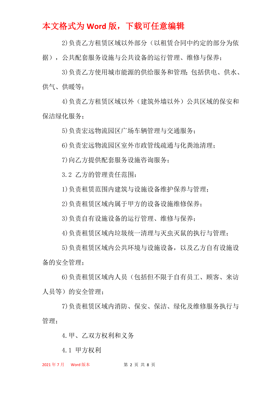 物流园区公共设施管理服务协议书_第2页