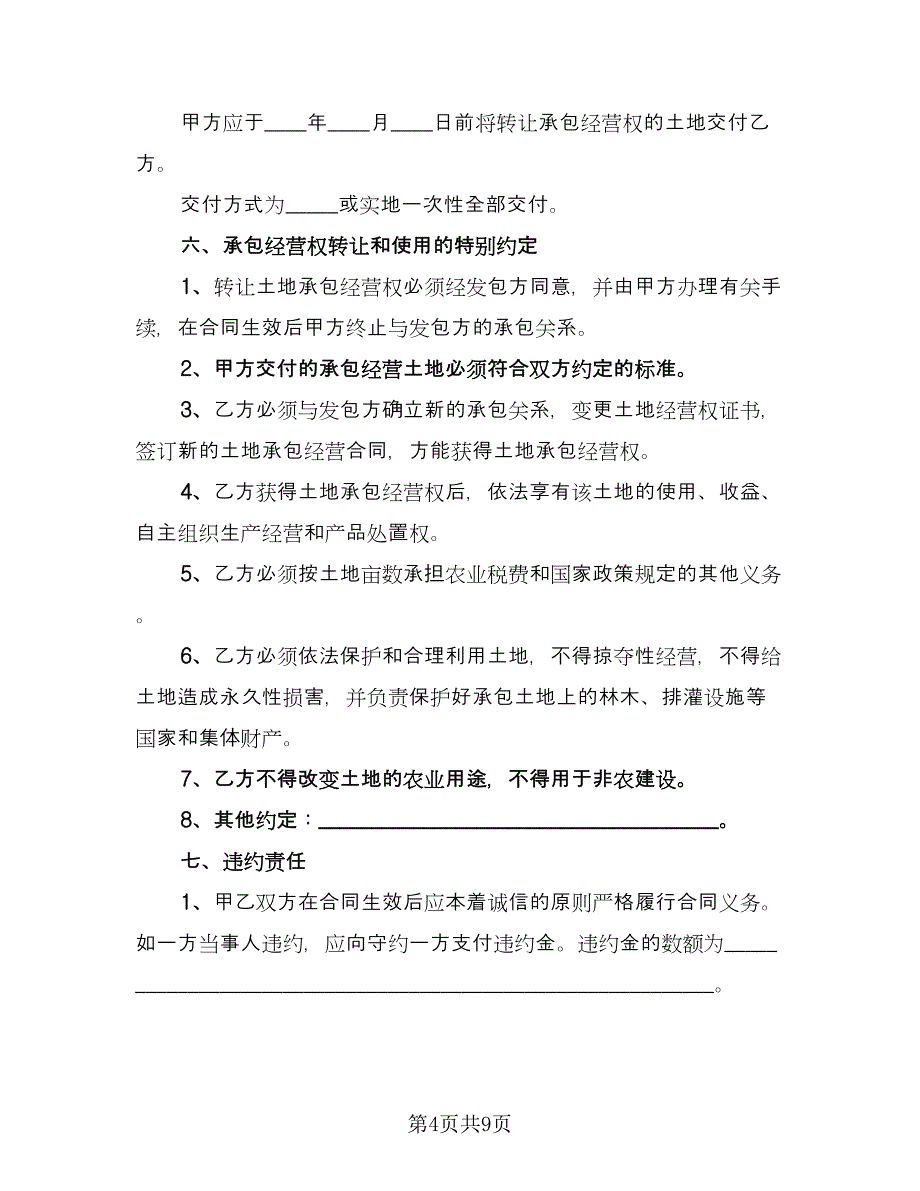 农村土地转让合同标准模板（四篇）.doc_第4页