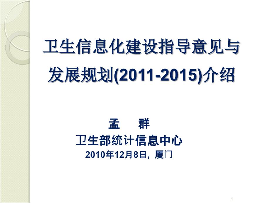 十二五卫生信息化规划思路孟群_第1页