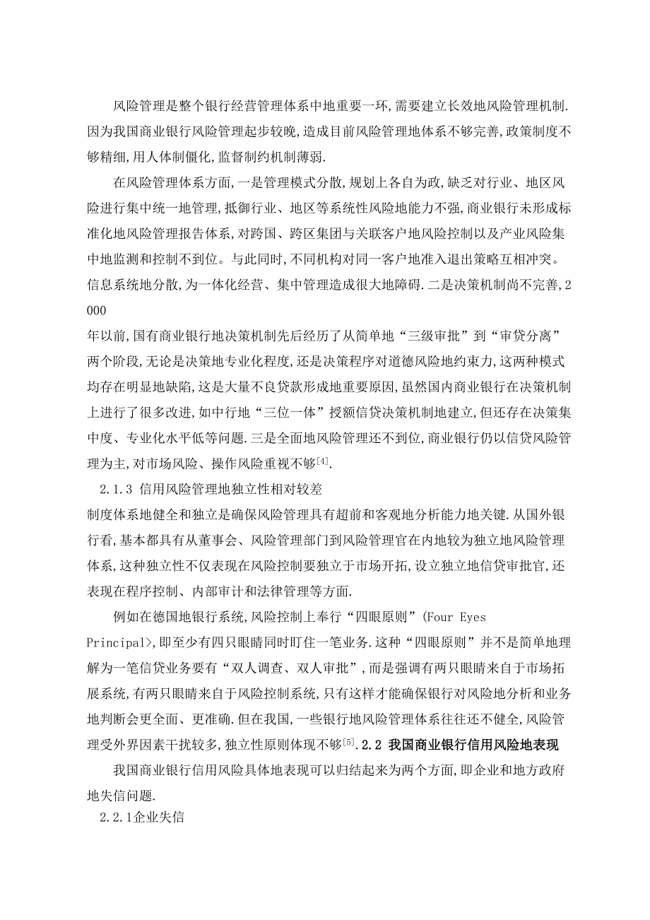 商业银行信用风险管理研究方案_第3页