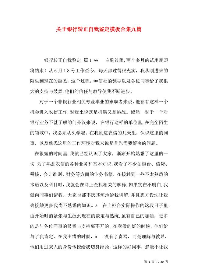 关于银行转正自我鉴定模板合集九篇