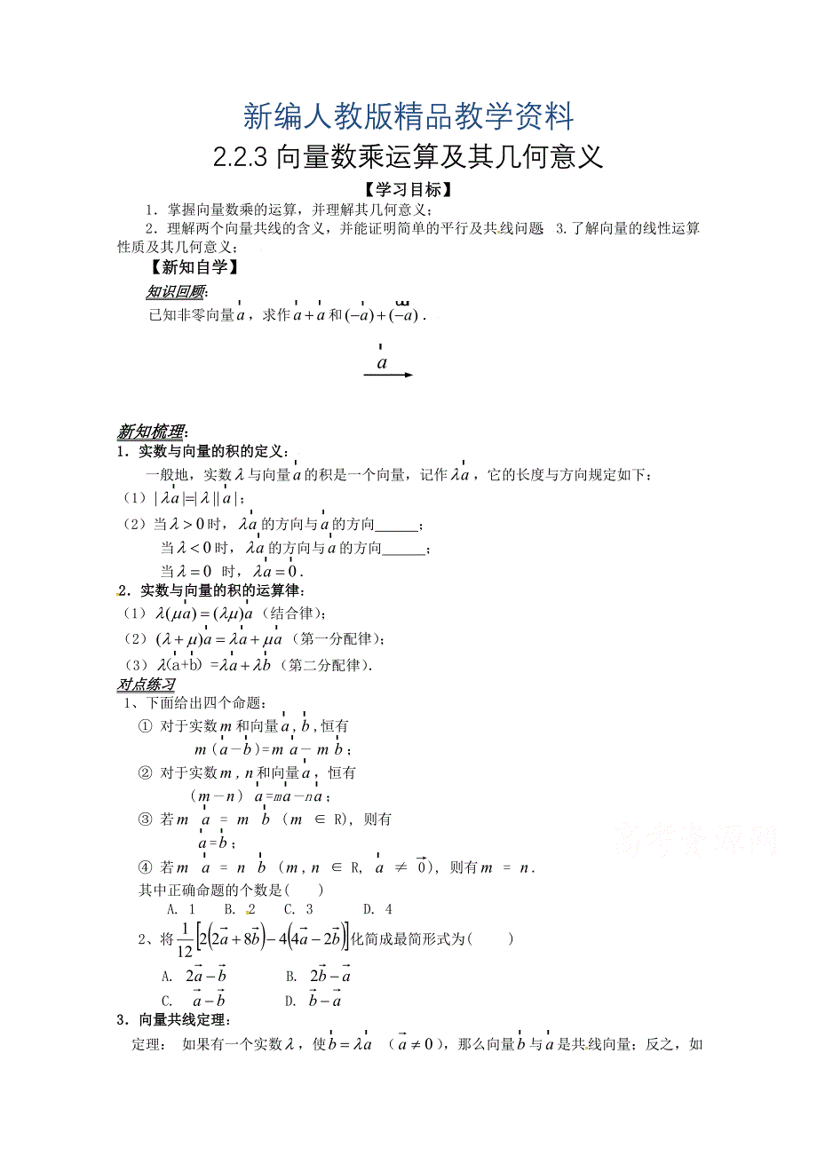 新编高中数学必修四导学案：2.2.3向量数乘运算及其几何意义_第1页