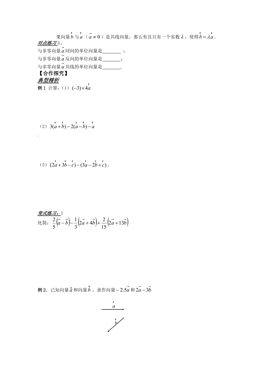 新编高中数学必修四导学案：2.2.3向量数乘运算及其几何意义_第2页