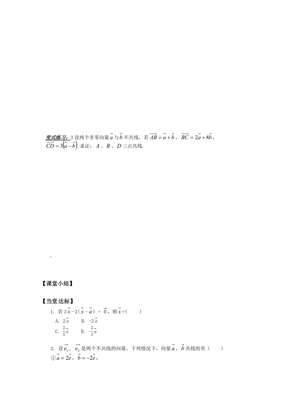 新编高中数学必修四导学案：2.2.3向量数乘运算及其几何意义_第4页