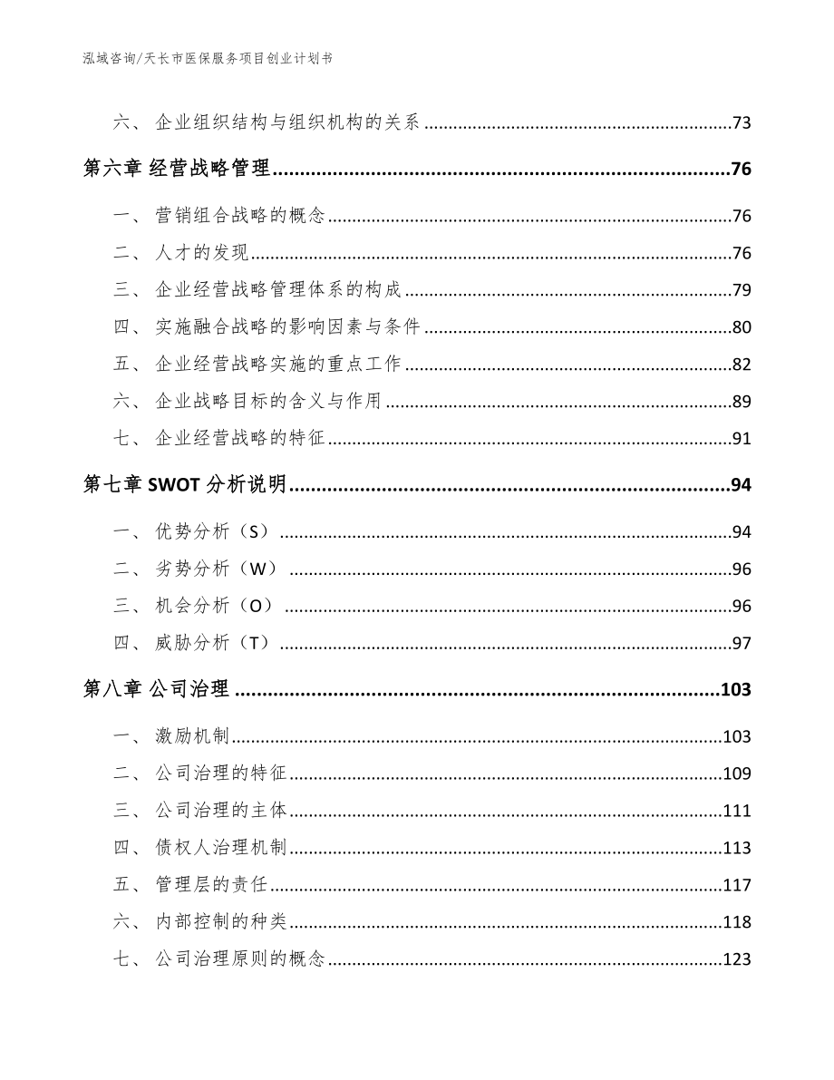 天长市医保服务项目创业计划书_第3页