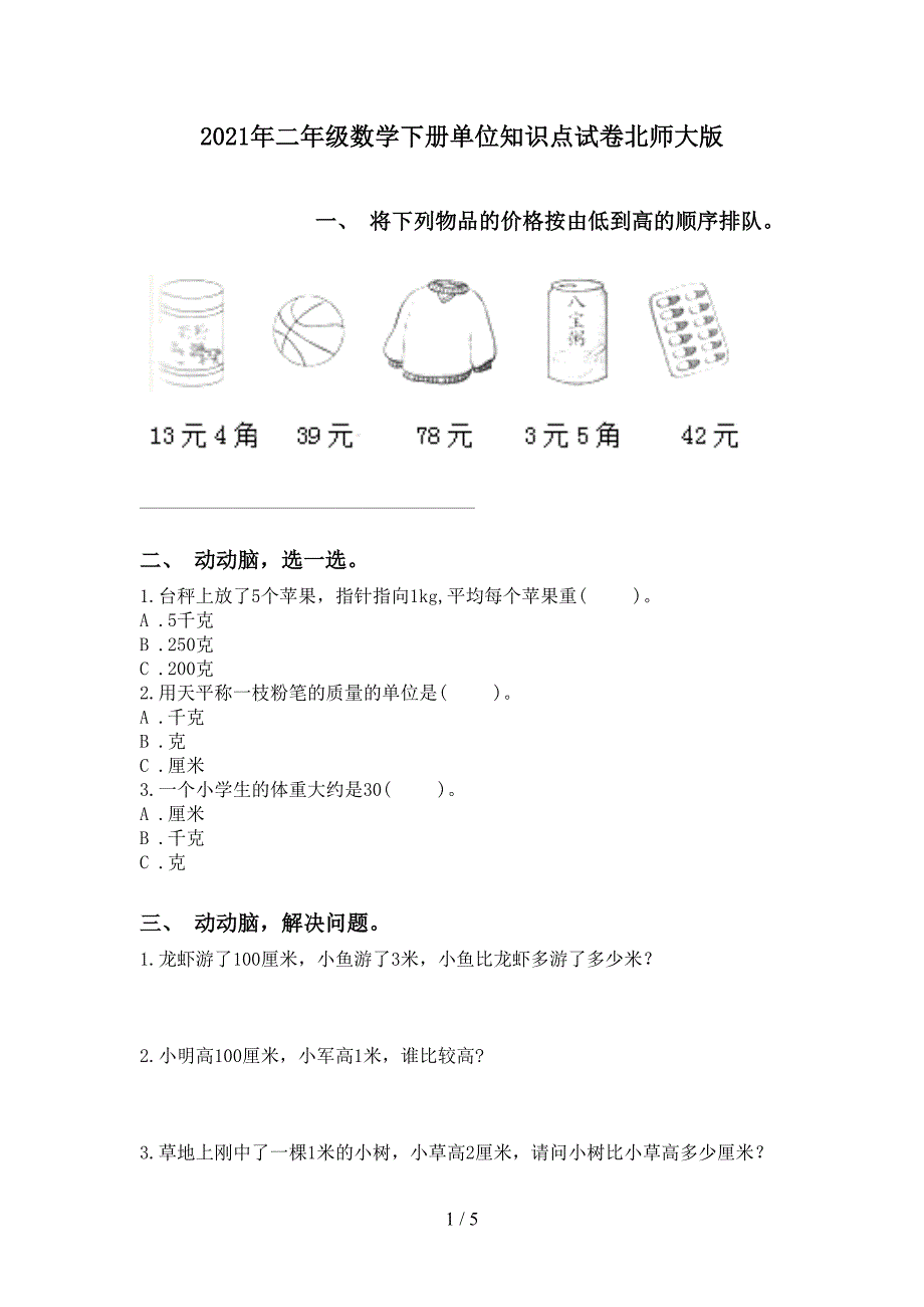 二年级数学下册单位知识点试卷北师大版_第1页