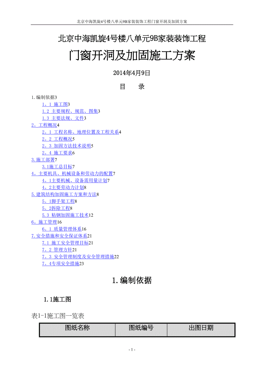 剪力墙开洞及加固施工方案(DOC 22页)_第1页