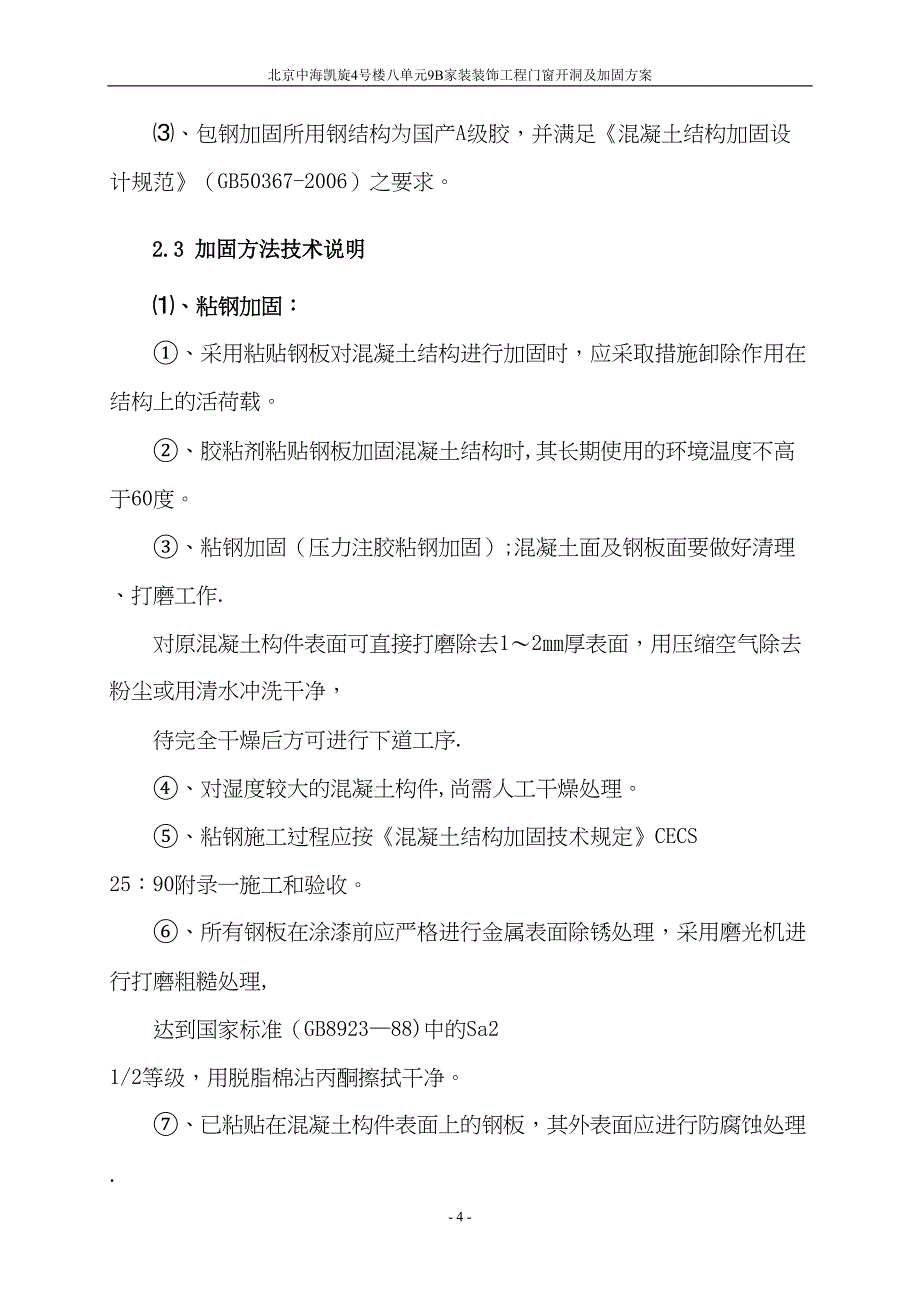 剪力墙开洞及加固施工方案(DOC 22页)_第4页