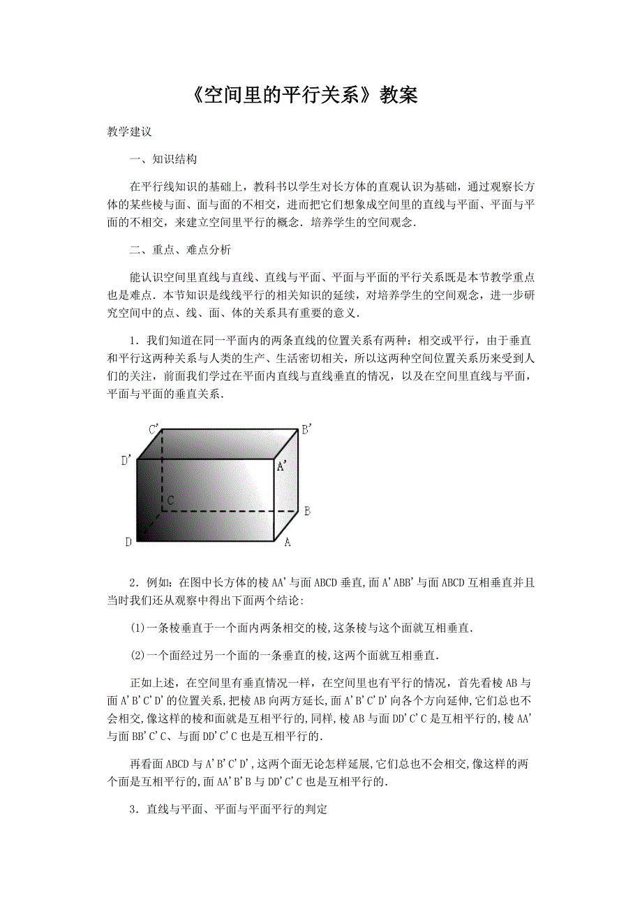 教案《空间里的平行关系》.doc_第1页