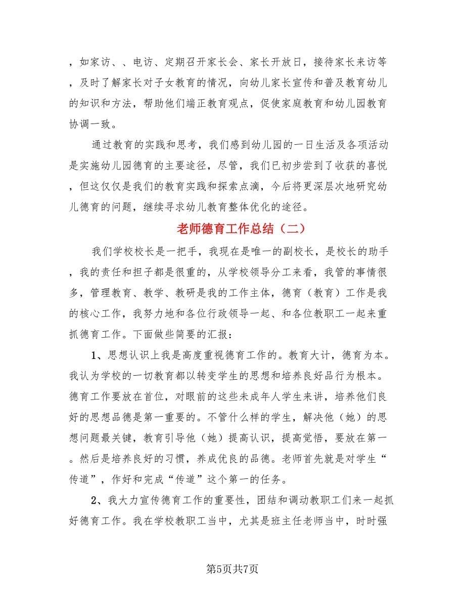 老师德育工作总结（二篇）.doc_第5页