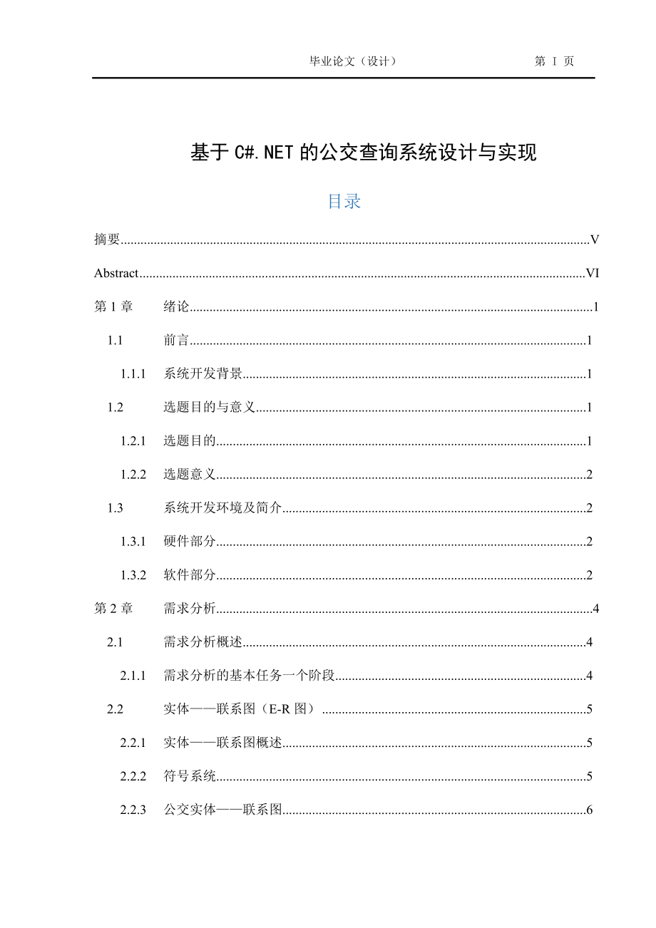 基于C#.NET的公交查询系统设计与实现毕业论文_第1页