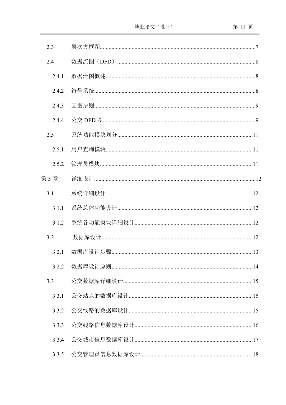 基于C#.NET的公交查询系统设计与实现毕业论文_第2页