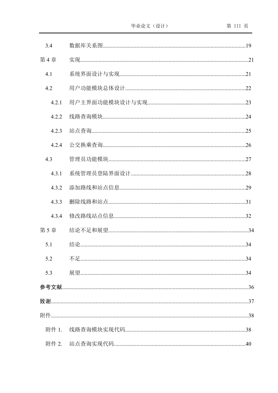 基于C#.NET的公交查询系统设计与实现毕业论文_第3页